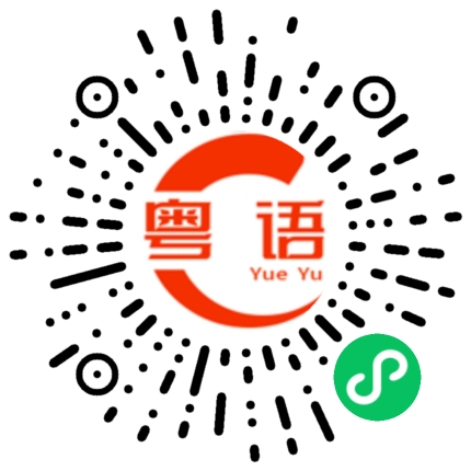 扫一扫听无锡的粤语发音