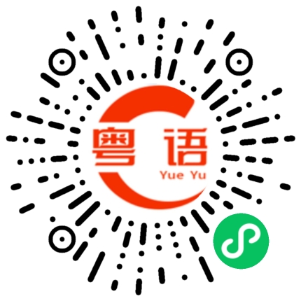 扫一扫听喝酒了吗的粤语发音