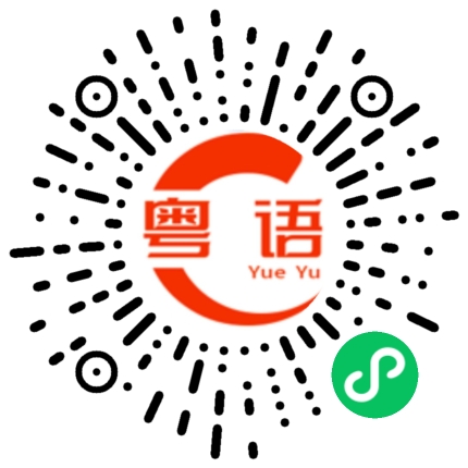 扫一扫听睡了晚安的粤语发音