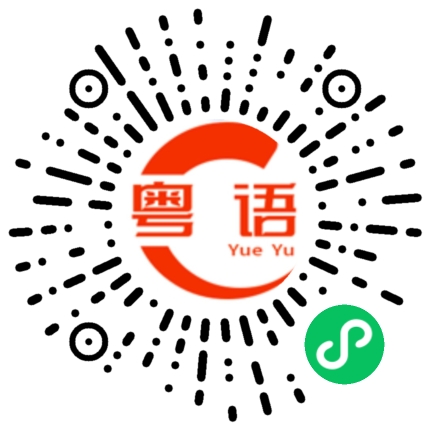 扫一扫听回应的粤语发音