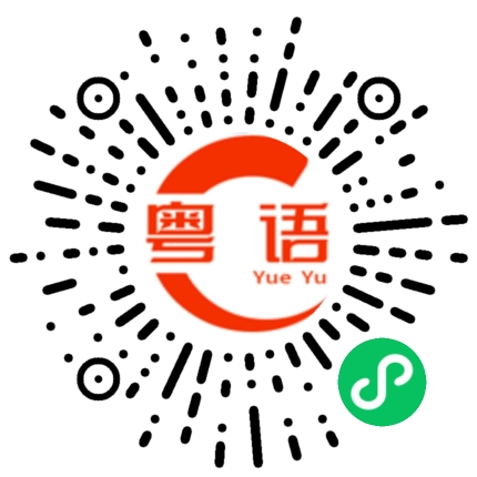 扫一扫听诉求的粤语发音