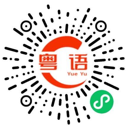 扫一扫听话我的粤语发音