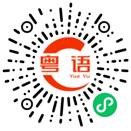 扫一扫听公园的粤语发音