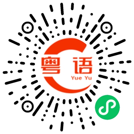 扫一扫听根据的粤语发音