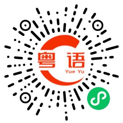 扫一扫听收费的粤语发音