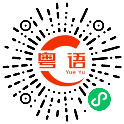 扫一扫听一文不值的粤语发音