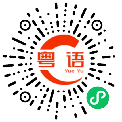 扫一扫听昂的粤语发音