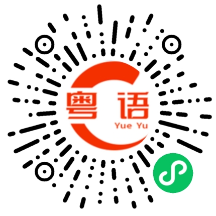 扫一扫听收购的粤语发音