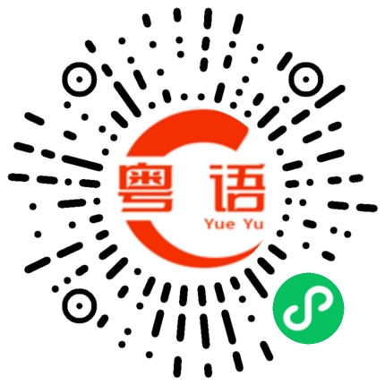 扫一扫听我想去的粤语发音