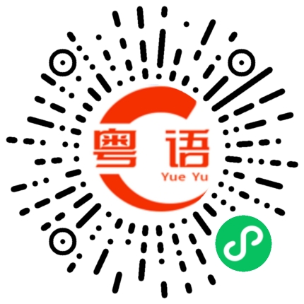 扫一扫听影响的粤语发音