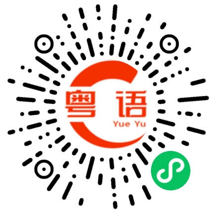 扫一扫听对于的粤语发音