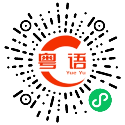 扫一扫听悠然的粤语发音