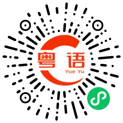扫一扫听瑞星的粤语发音