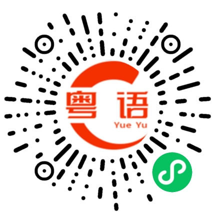 扫一扫听下厨的粤语发音