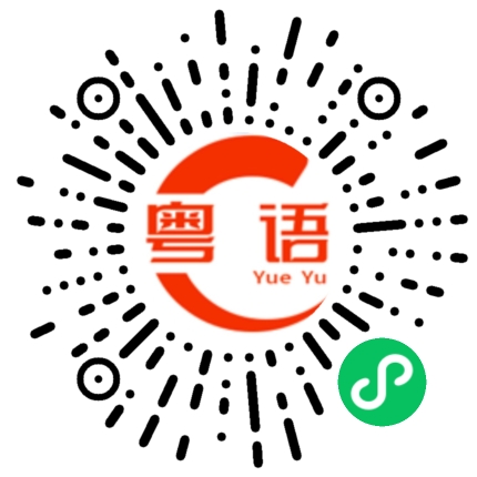 扫一扫听视频拍摄的粤语发音