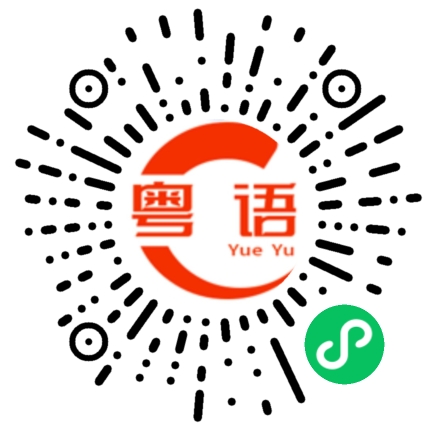扫一扫听拍摄的粤语发音