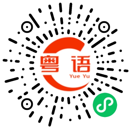 扫一扫听技巧的粤语发音