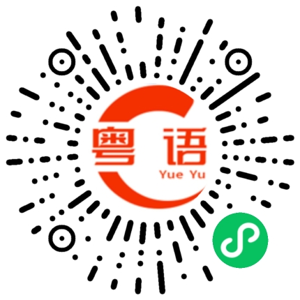 扫一扫听你什么时候来？的粤语发音