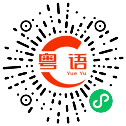 扫一扫听我学会了的粤语发音