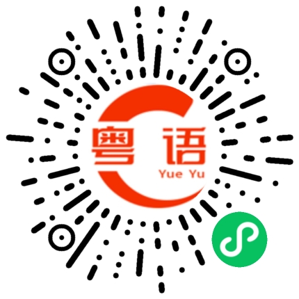 扫一扫听剪辑的粤语发音