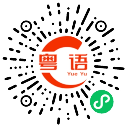 扫一扫听释放的粤语发音