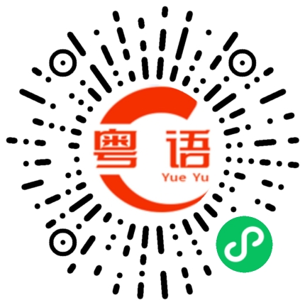 扫一扫听纾解的粤语发音
