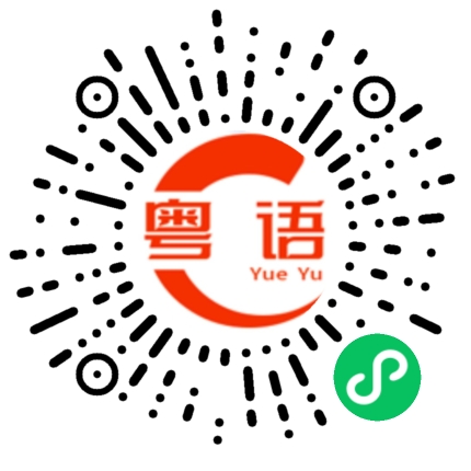 扫一扫听纾解压力的粤语发音