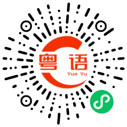 扫一扫听生活平衡的粤语发音