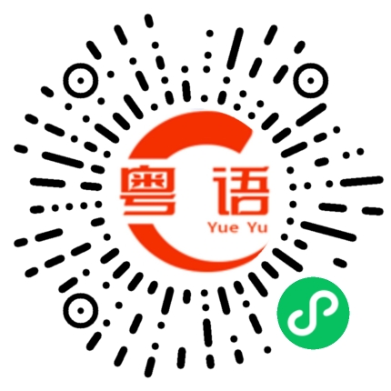 扫一扫听平衡的粤语发音