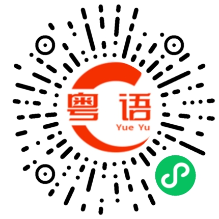 扫一扫听一体化的粤语发音