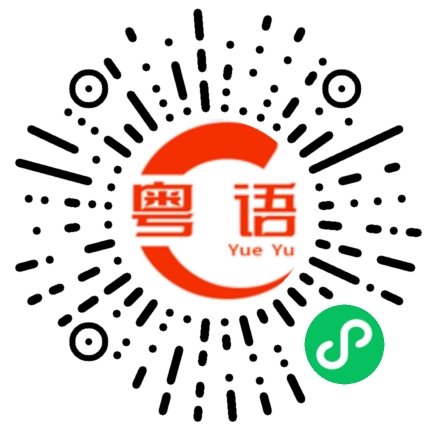 扫一扫听比如的粤语发音