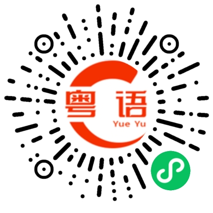 扫一扫听想像的粤语发音