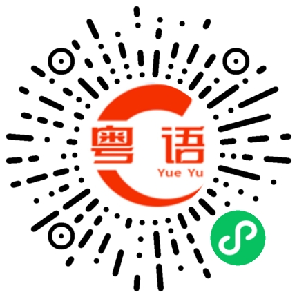 扫一扫听腌的粤语发音
