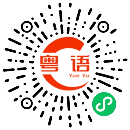 扫一扫听我喜欢你好多年的粤语发音