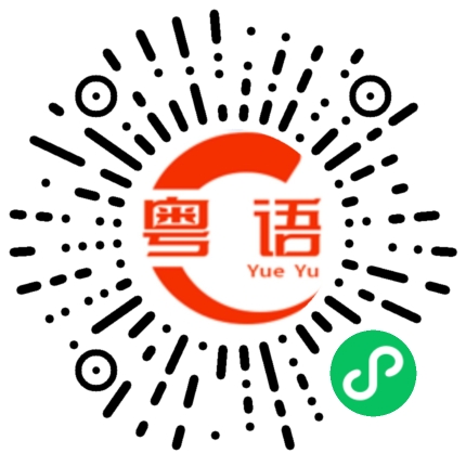 扫一扫听思考的粤语发音
