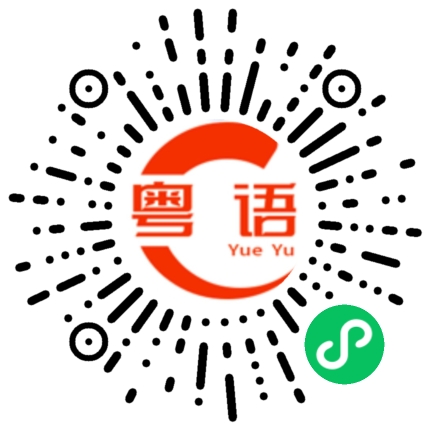 扫一扫听优先的粤语发音