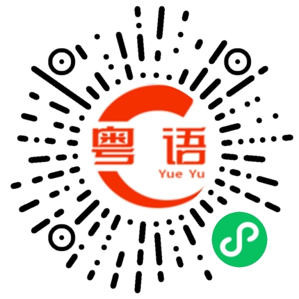 扫一扫听一些的粤语发音