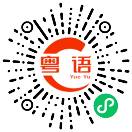 扫一扫听东西的粤语发音