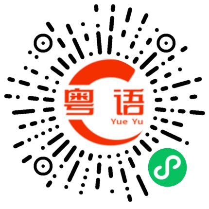 扫一扫听目标的粤语发音