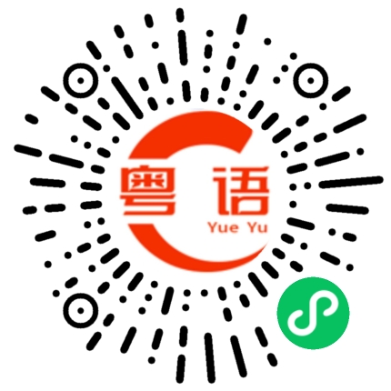 扫一扫听方式的粤语发音