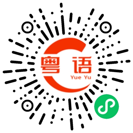 扫一扫听解决的粤语发音