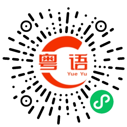扫一扫听双方的粤语发音