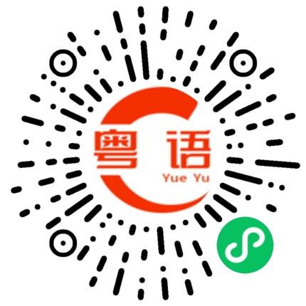 扫一扫听讨论的粤语发音