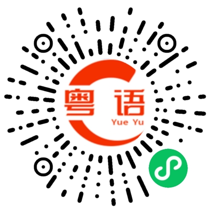 扫一扫听癀的粤语发音