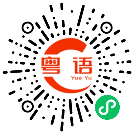 扫一扫听角度看问题的粤语发音