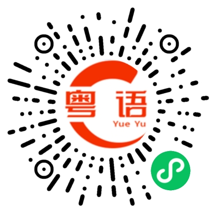 扫一扫听看法的粤语发音