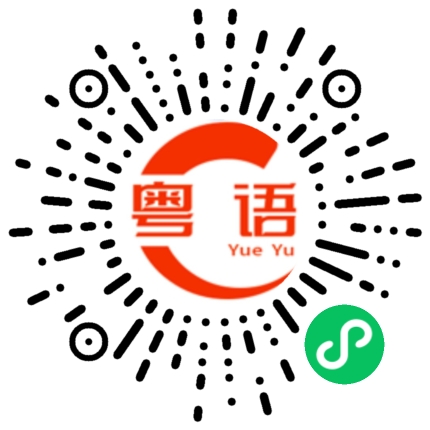 扫一扫听活动的粤语发音