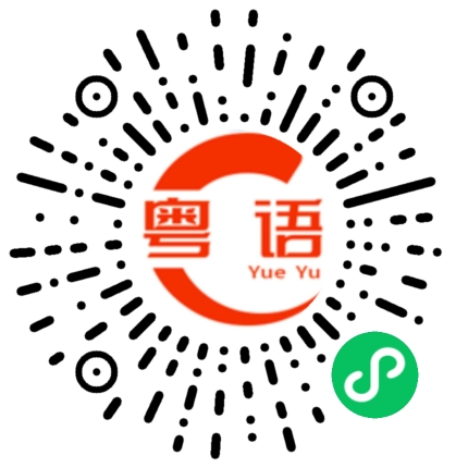 扫一扫听责任的粤语发音