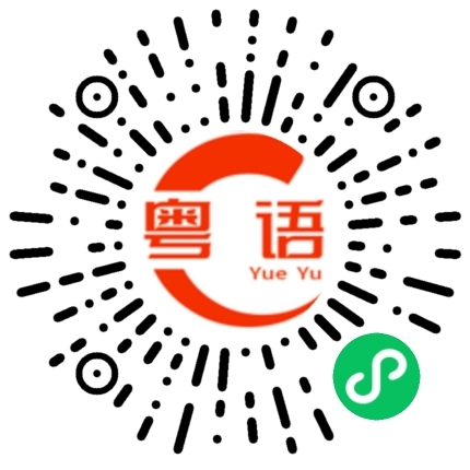 扫一扫听组长的粤语发音