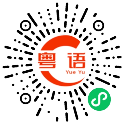 扫一扫听点子的粤语发音